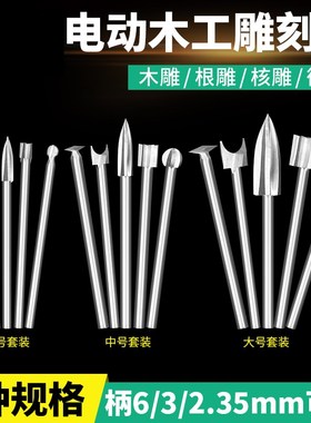 木工电动木雕根雕雕刻刀铣刀钻头刀头打磨镂空雕刻工具套装