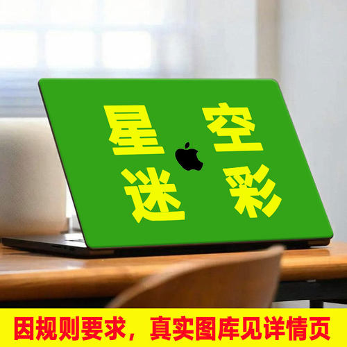 星空布料水墨MC笔记本贴膜