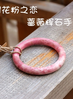 蔷薇辉石清仓保真玉质细版手镯
