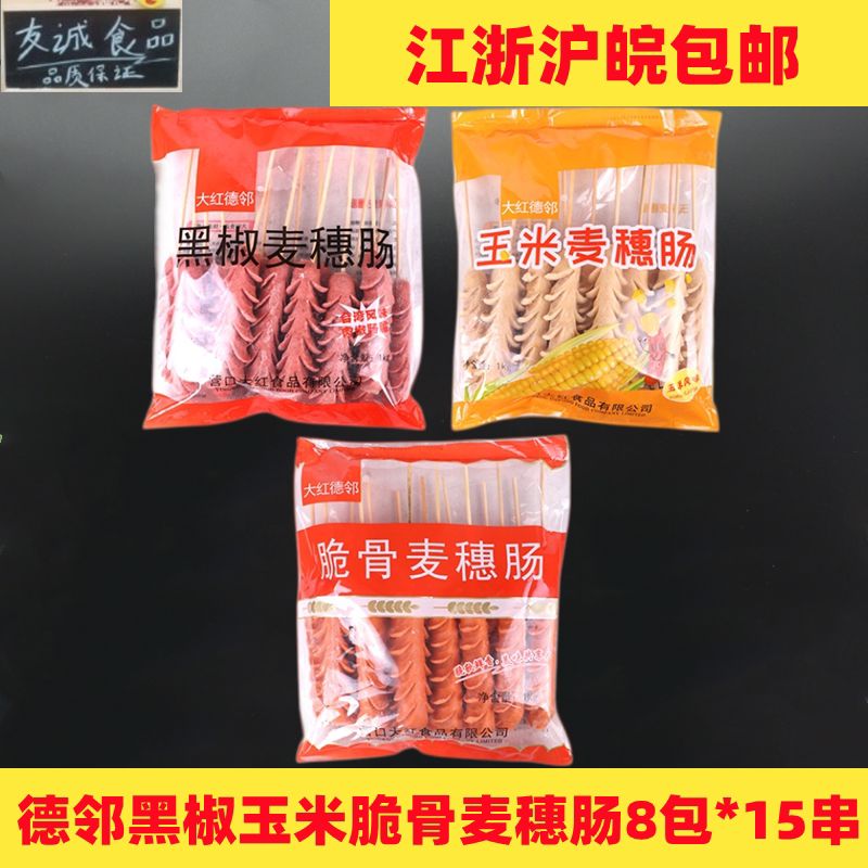 德邻脆骨麦穗肠黑椒肠玉米香肠麦穗开花肠烧烤油炸8包*15串半成品