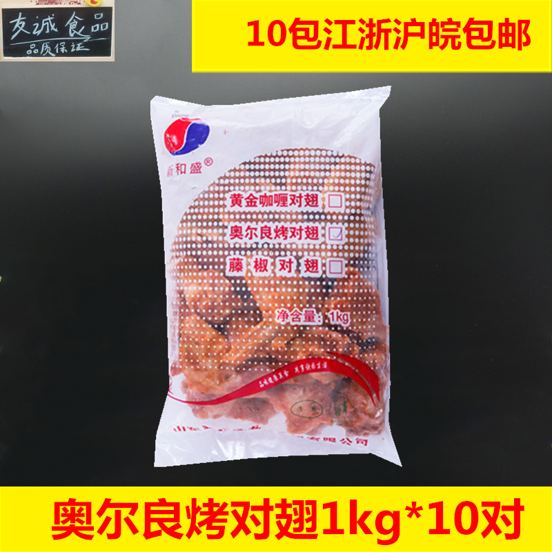 新和盛新奥尔良烤翅烤对翅熟烤翅1kg*10对冷冻烤鸡翅腌制半成品