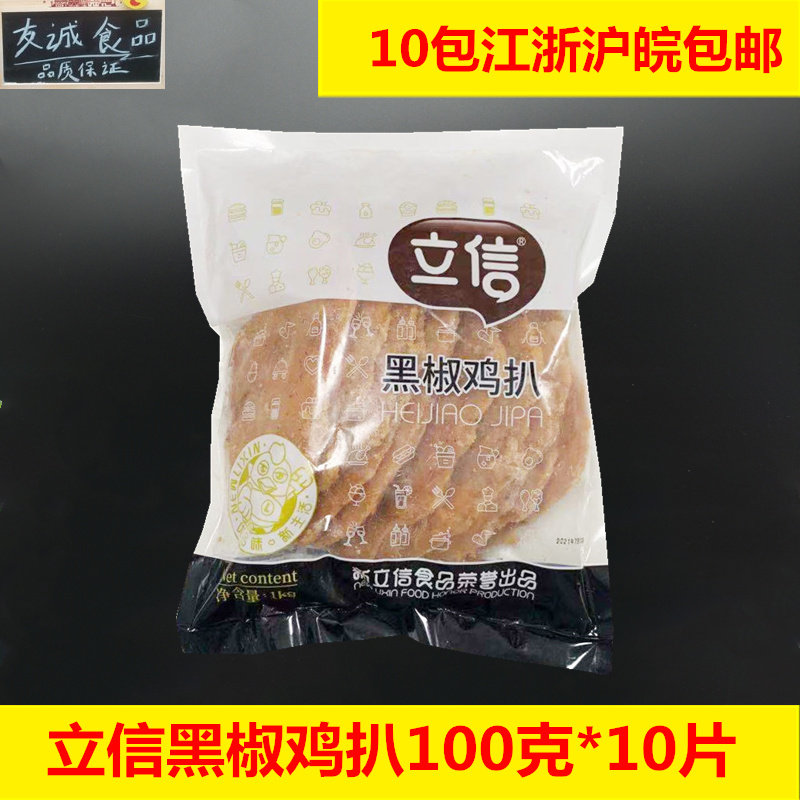 立信黑椒鸡扒100克*10片冷冻香煎黑椒味鸡排腌制半成品油炸鸡排图片