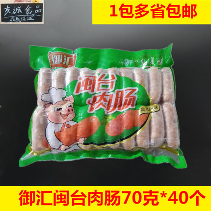 御汇台湾香肠70g闽台肉肠肉肠火山石肉肠热狗40根江浙沪皖包邮