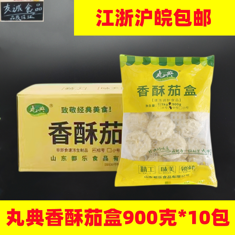 丸典香酥茄盒900g*10包约230个茄夹肉早餐酒店油炸便当食材商用