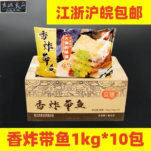 立信香炸带鱼段1kg*10包食堂快餐食材酒店腌制半成品油炸小吃带鱼