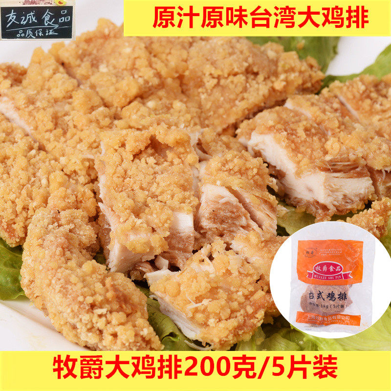 牧爵大鸡排惠民鸡排200克/5片台湾大鸡排冷冻腌制半成品5包包邮