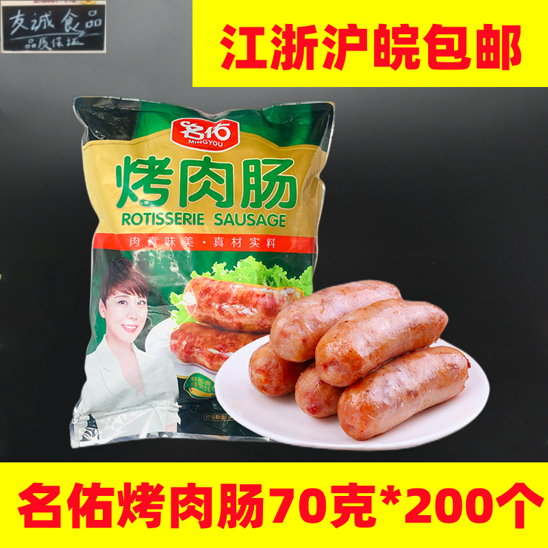 名佑火山石烤肉肠70gx200根