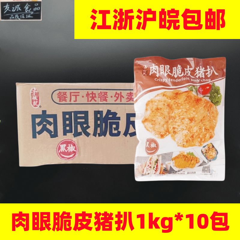 整箱千般就肉眼脆皮猪扒无骨黑椒味冷冻半成品猪排猪扒包1kg*10包