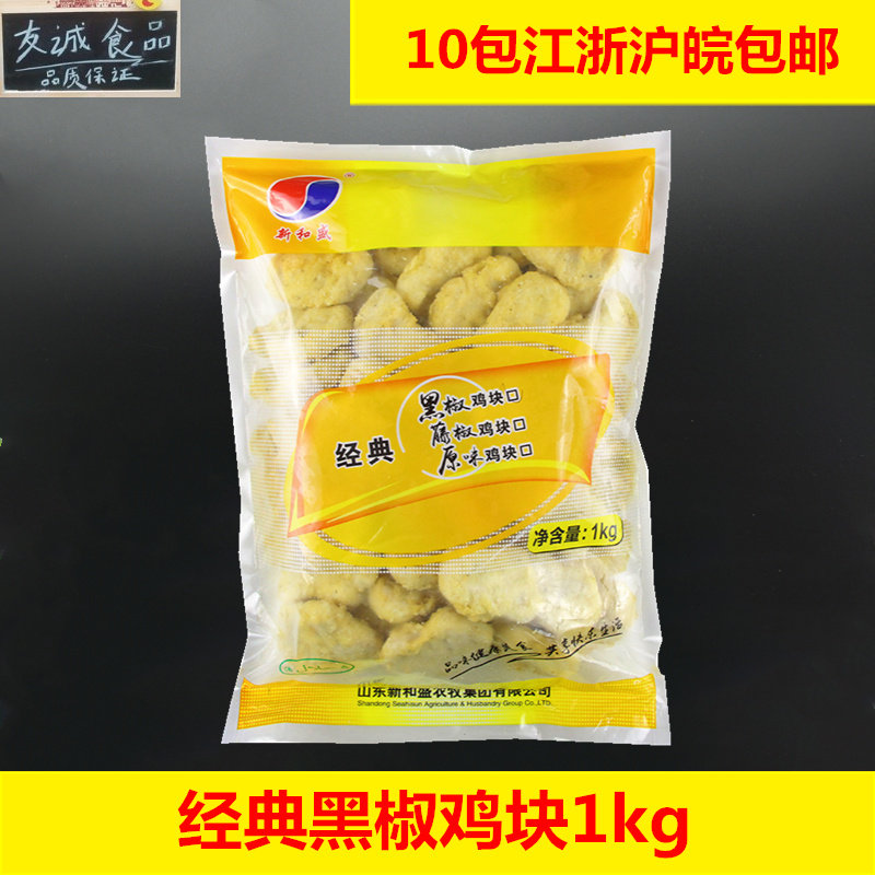 新和盛黑椒鸡块2斤上校风味脆皮鸡块鸡排炸鸡汉堡半成品小吃商用