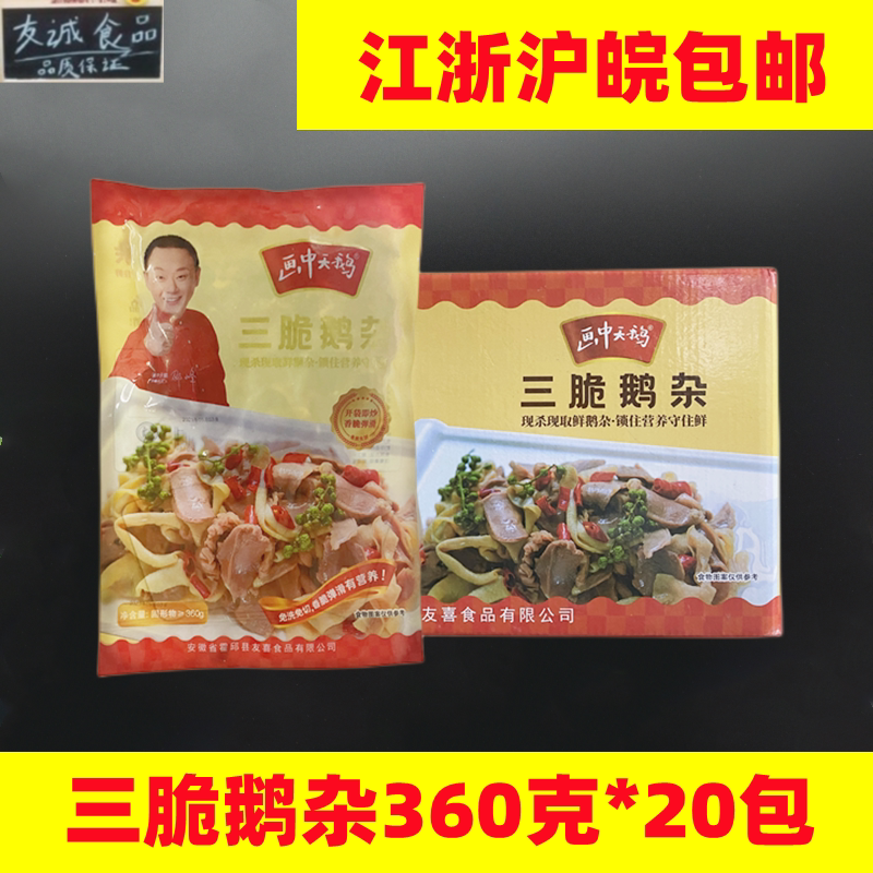 三脆鹅杂360克*20包预制菜