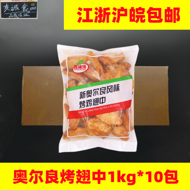 喜味缘鸡翅中1kg*10包 奥尔良烤翅冷冻鸡翅中翅奥尔良鸡翅中包邮