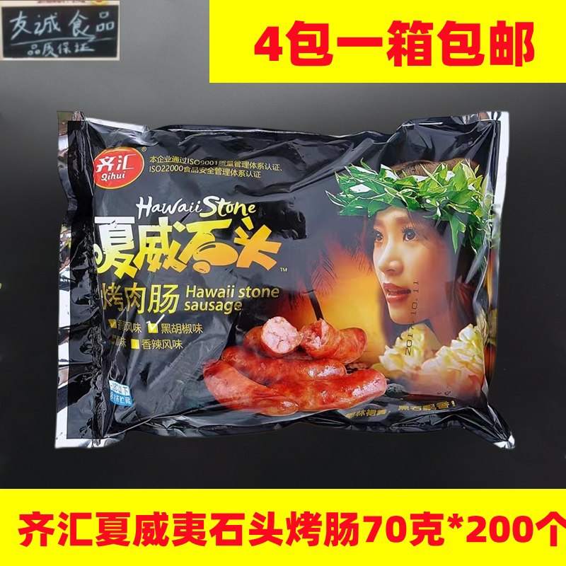 齐汇夏威夷烤肉肠70g200根