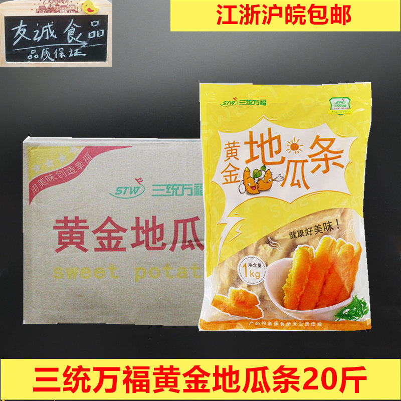 三统万福黄金地瓜条甘梅地瓜条油炸地瓜条番薯条10KG江浙沪皖包邮