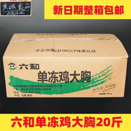 六和冷冻鸡胸肉鲜冷冻鸡脯肉健身代餐宠物鸡胸肉20斤大胸包邮