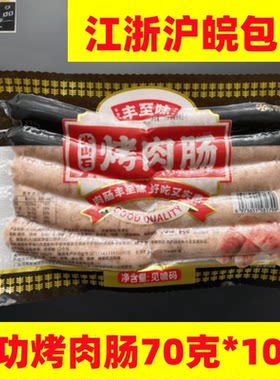 丰功地道肠丰至味烤肉肠台湾道地肠70克10根原味黑椒一包包邮烤肠