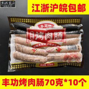 丰功地道肠丰至味烤肉肠台湾道地肠70克10根原味黑椒一包包邮烤肠