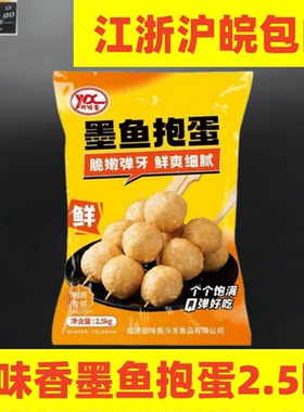 御味香墨鱼爆蛋小丸子油炸火锅烧烤麻辣烫食材2.5千克约125粒包邮