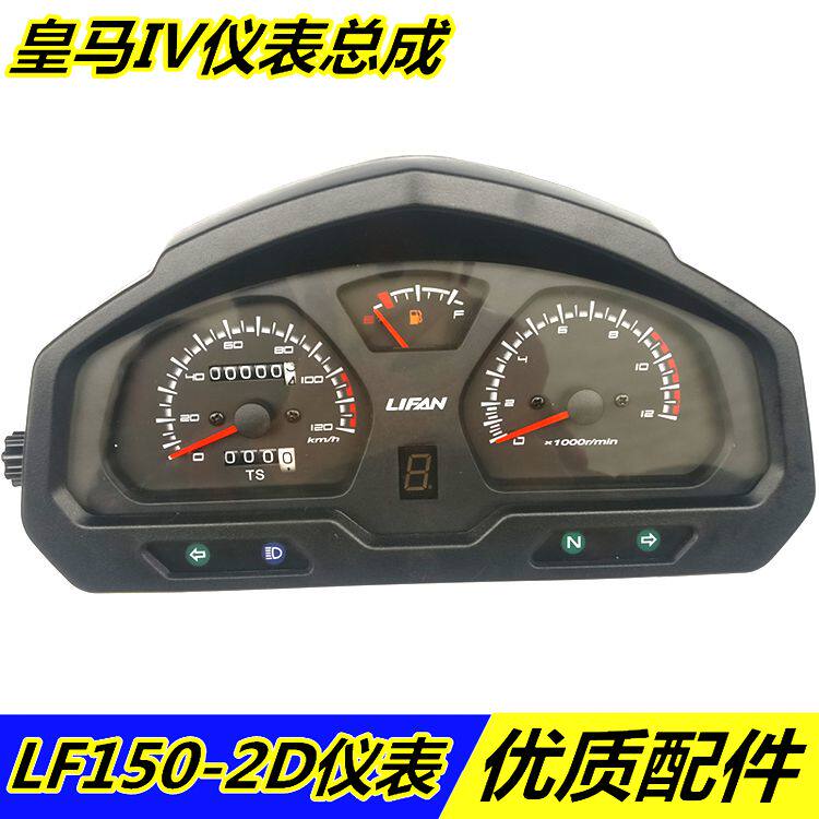 适用力帆摩托车仪表总成皇马IV/LF150-2D里程表 转速码表壳 套壳
