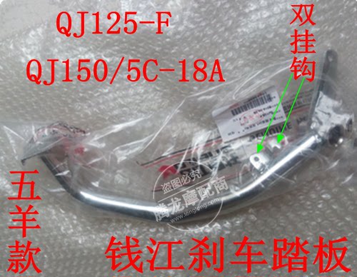 摩托车配件适用钱江刹车踏板