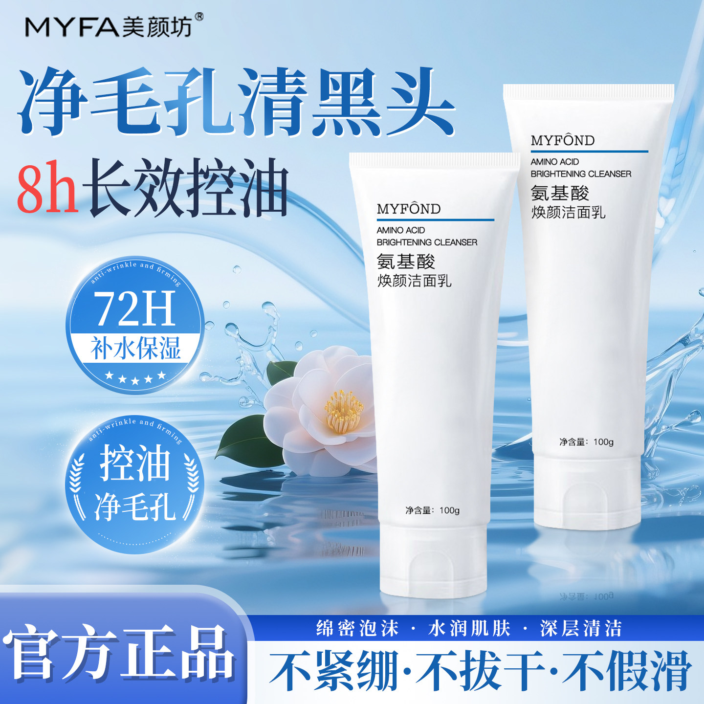 美颜坊氨基酸洁面乳水杨酸补水保湿深层清洁洗面奶官方正品旗舰店