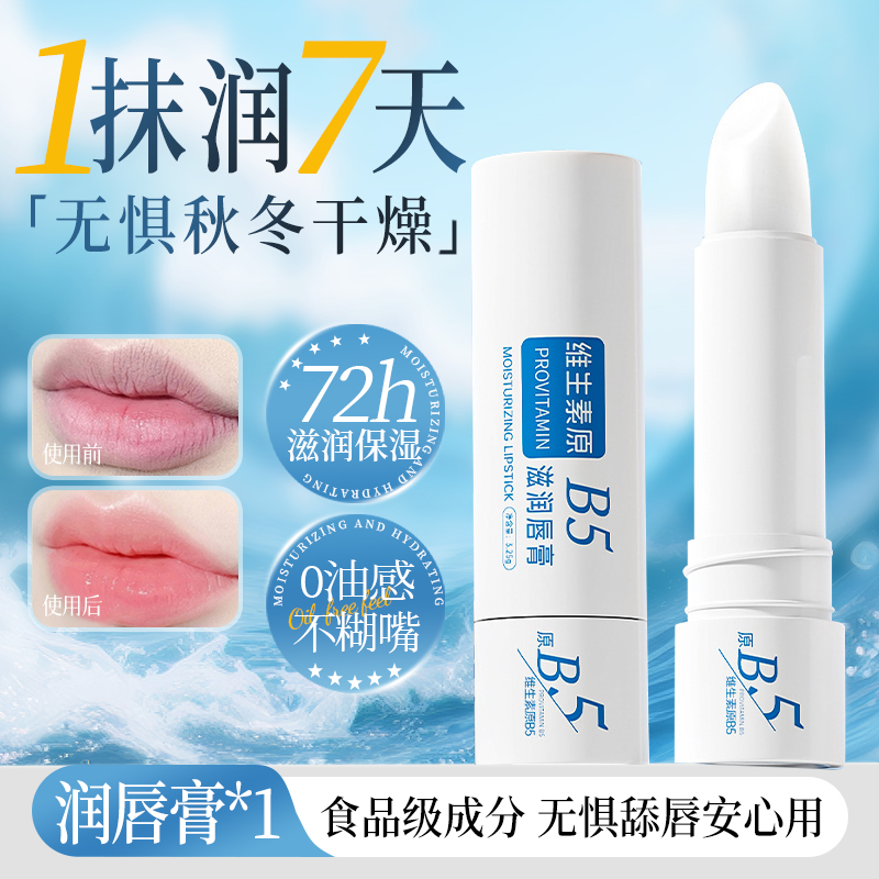美颜坊B5唇膏保湿滋润补水防干裂淡化唇纹去死皮学生男女士专用正