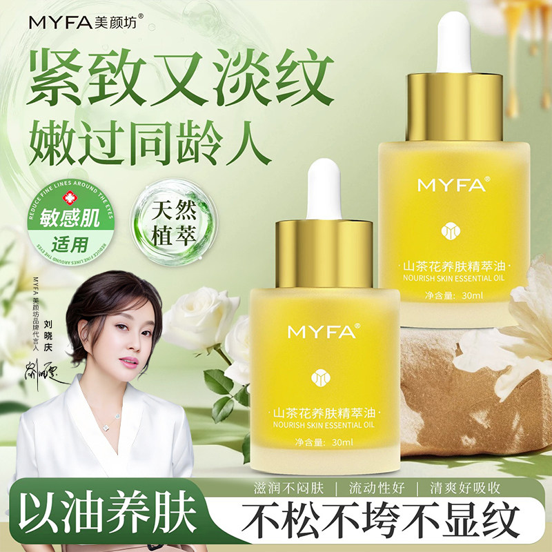 美颜坊山茶花植萃护肤精华油面部滋润抗氧皱紧致去黄提亮淡纹舒缓