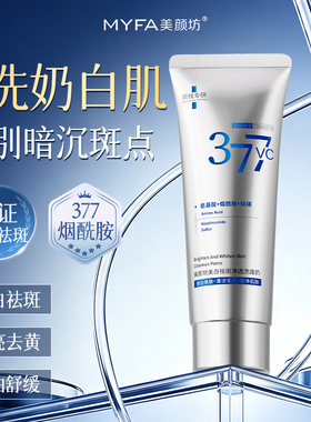 洗面奶美白淡斑提亮肤色