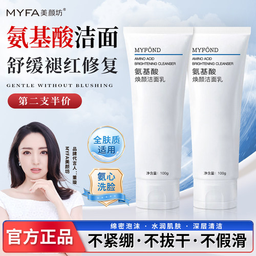 美颜坊氨基酸洗面奶敏肌专用温和不刺激舒缓褪红修复屏障护肤正品