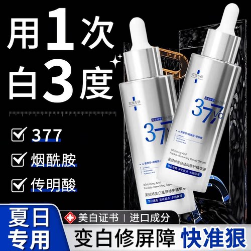 美颜坊377精华液祛斑美白烟酰胺vc提亮去黄抗皱改善暗沉肤色专用