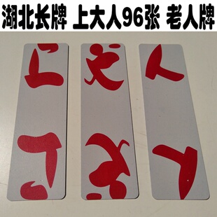 湖北玩 应城上大人纸牌96张 老人牌 80年代怀旧地方小字牌 长牌