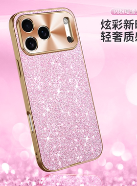 适用于苹果17Air闪粉手机壳新款iPhone17pro精孔镜头全包防摔16promax保护套16promax鎏光电镀外壳ipAI15/14/
