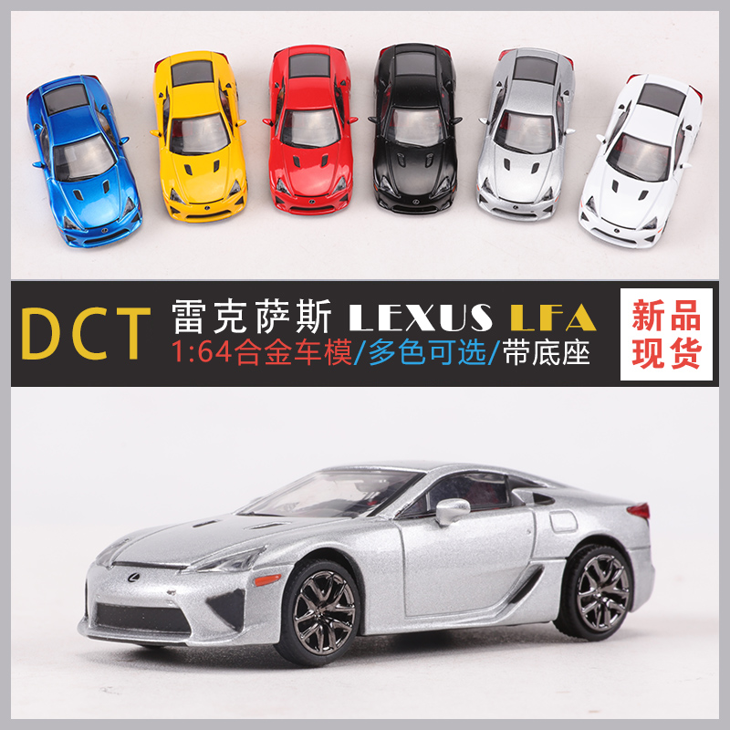 DCT 1:64雷克萨斯 LFA 原厂授权升级版包装合金汽车模型收藏