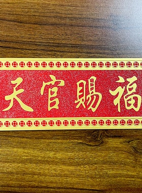 好运天官赐福门贴横牌牌匾吉星高照铜质对门邻居中式黄铜挂件客厅
