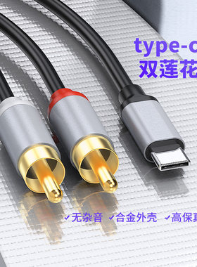 音频线一分二双莲花适用于华为小米typec手机连接功放音箱低音炮