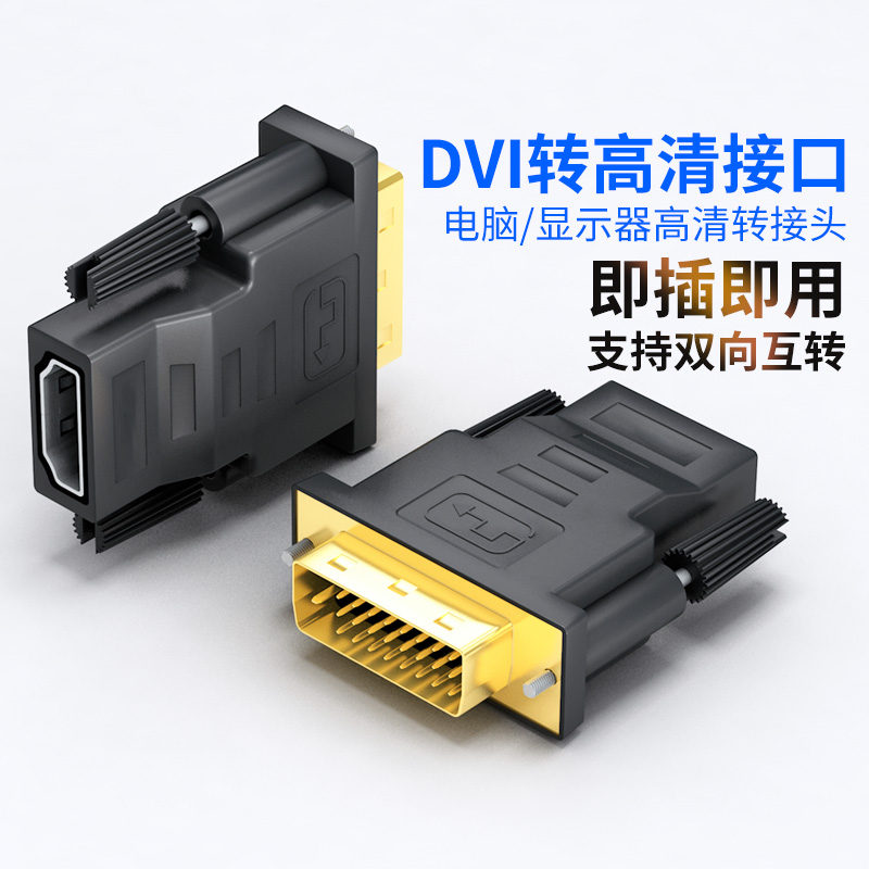 dvi转hdmi母转接头显示器屏高清连接线电脑显卡转换笔记本投影仪