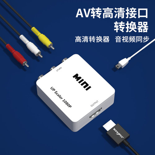 av转hdmi转换器AV转高清RCA模拟机顶盒接老电视显示器三色线转接