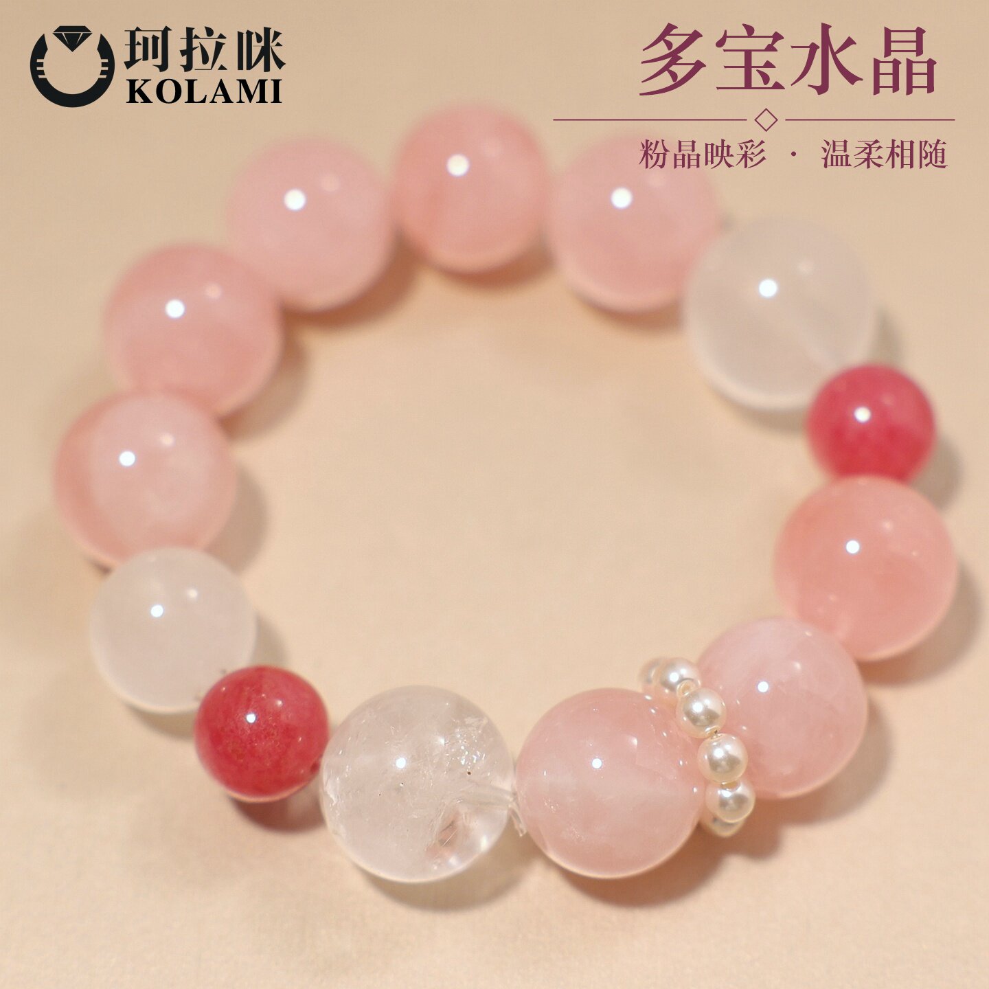 珂拉咪 天然粉白水晶蔷薇辉石手链女 转运招财多宝水晶手串饰品
