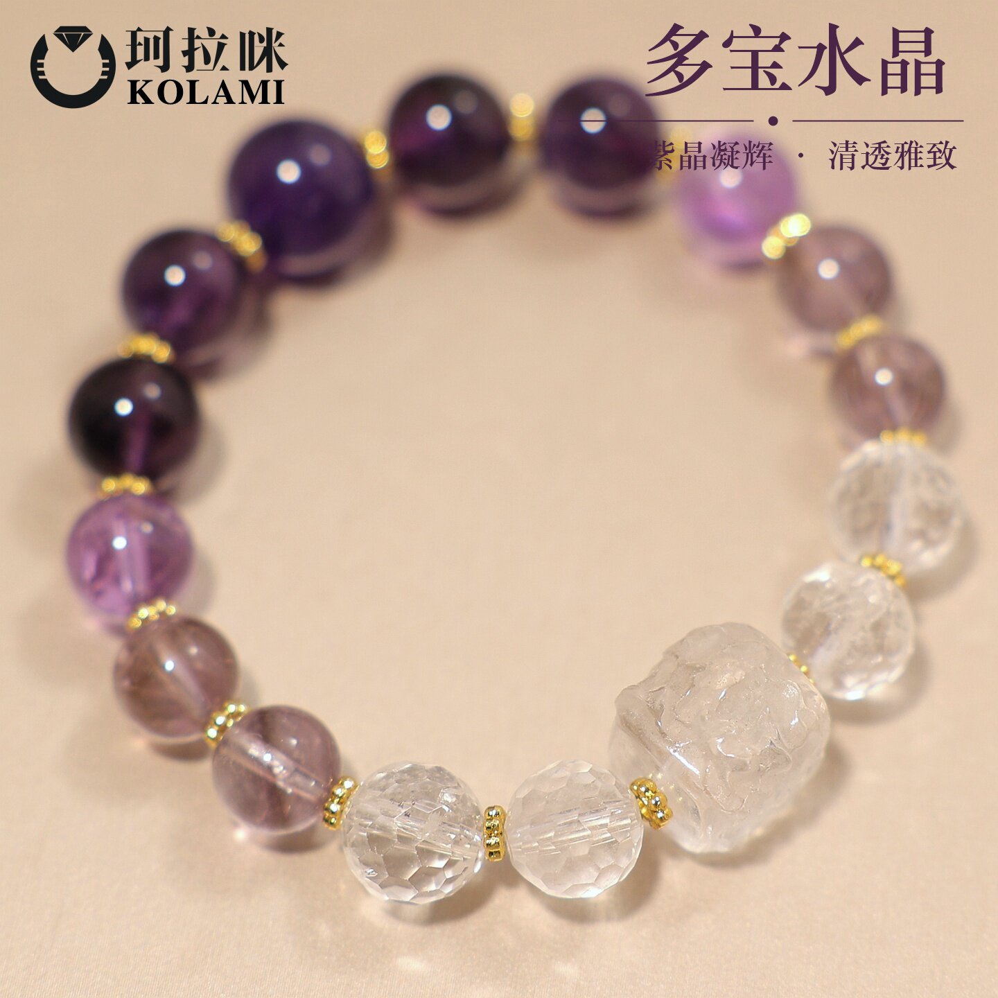 珂拉咪 天然紫水白水晶手链女款 转运招财多宝水晶手串饰品礼物