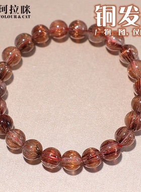 珂拉咪/K96 天然铜发晶红发晶手链男女款 顺发水晶手串一物一图