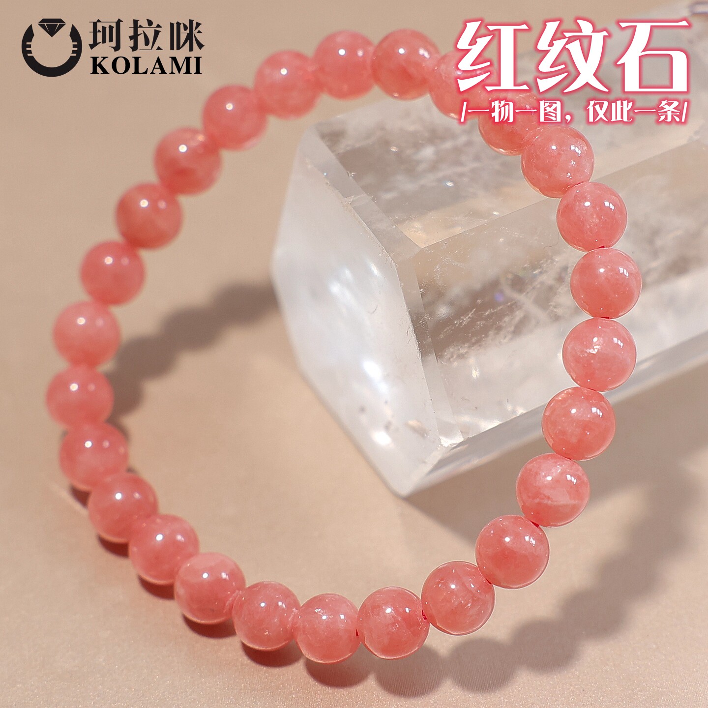 珂拉咪/K277 天然阿根廷红纹石手链女款 冰种菱锰矿手串 一物一图