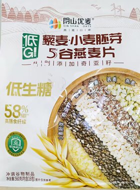 阴山优麦藜麦小麦胚芽5谷燕麦片添加奇亚籽低生糖冲调谷物饮品
