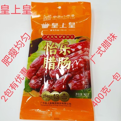 皇上皇怡乐腊肠400克 /包皇广式酒香腊肉肥瘦广东特产广味煲仔饭