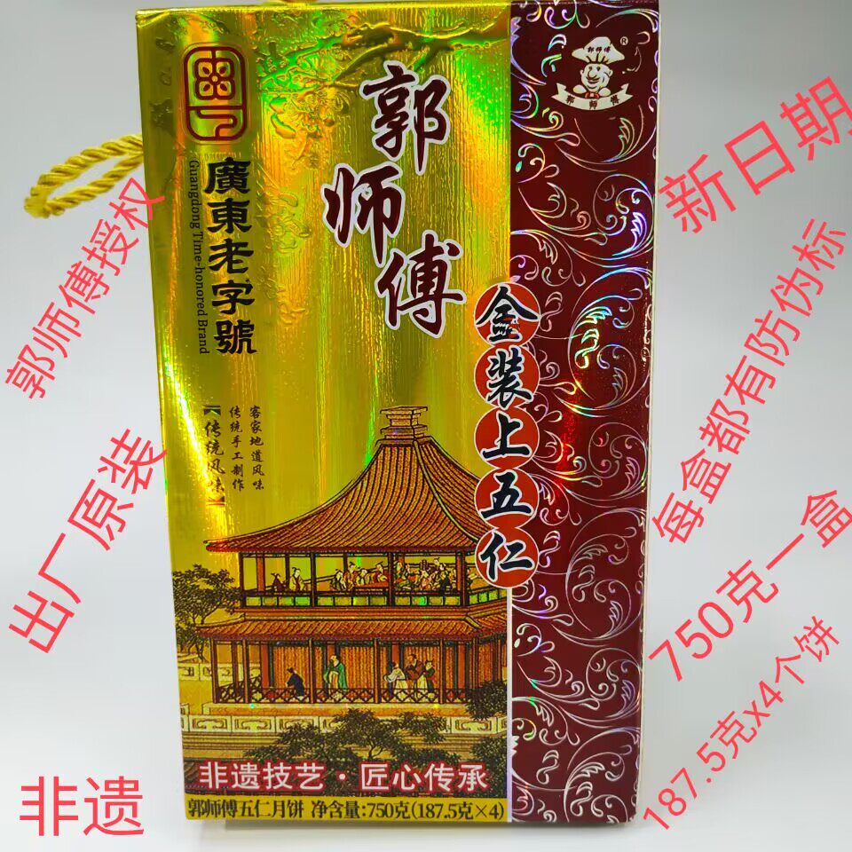 郭师傅月饼广东惠州特产非遗广东老字号广式五仁月饼中秋节礼品
