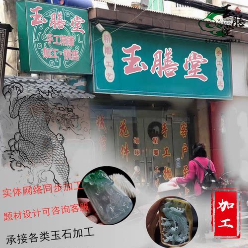 翡翠玉器来料加工挂件雕刻