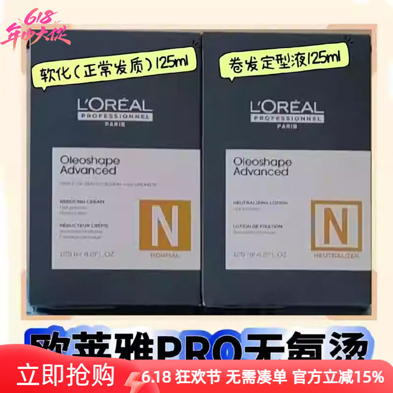 欧莱雅Pro致菁无氨热烫烫发膏