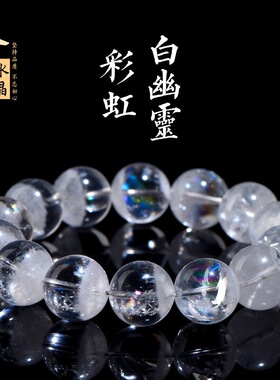 久雅水晶 天然彩虹白幽灵圆珠手链 七彩白色幽灵手链 厂家直销