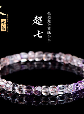 久雅水晶  天然超七随型小方糖手链 老矿超七随形手串 厂家直销