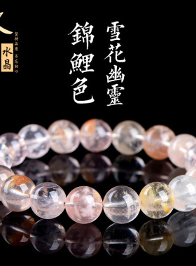 久雅水晶 天然锦鲤色雪花幽灵圆珠手链 多彩雪花幽灵散珠手串