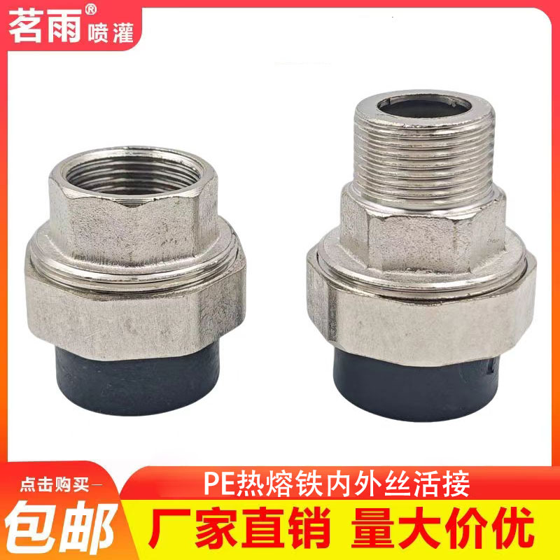 PE管接头内丝外丝活接