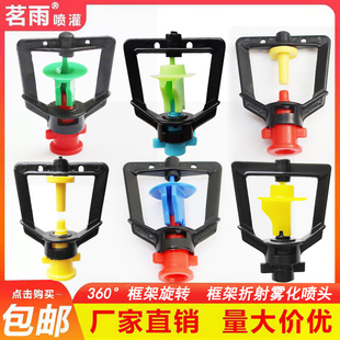 360度框架旋转喷洒微喷头温室倒挂喷头大棚农用喷灌节水微喷头